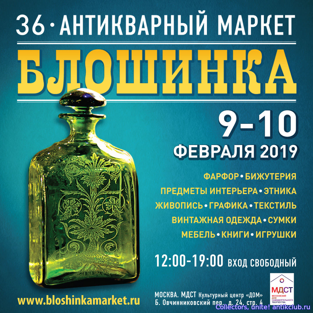 36-й Антикварный маркет «Блошинка» пройдет в центре столицы 9-10 февраля 2019